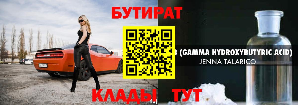 Бутират 1.4BDO Сызрань