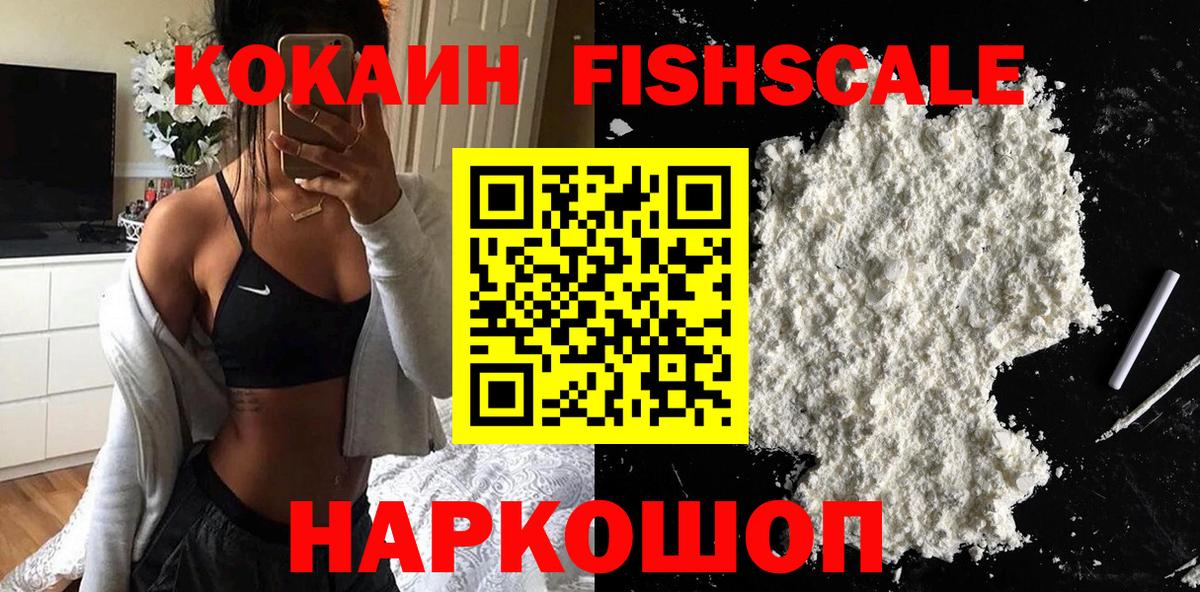 Cocaine FishScale Сызрань